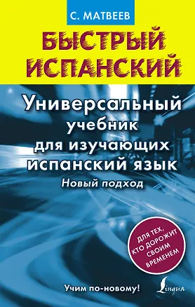 Книга Матвеев БыстрИсп.Универсальный учебник для изучающих испанский язык. Новый подход (Сергей Матвеев)