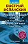 Матвеев БыстрИсп.Универсальный учебник для изучающих испанский язык. Новый подход — 2444003 — 1