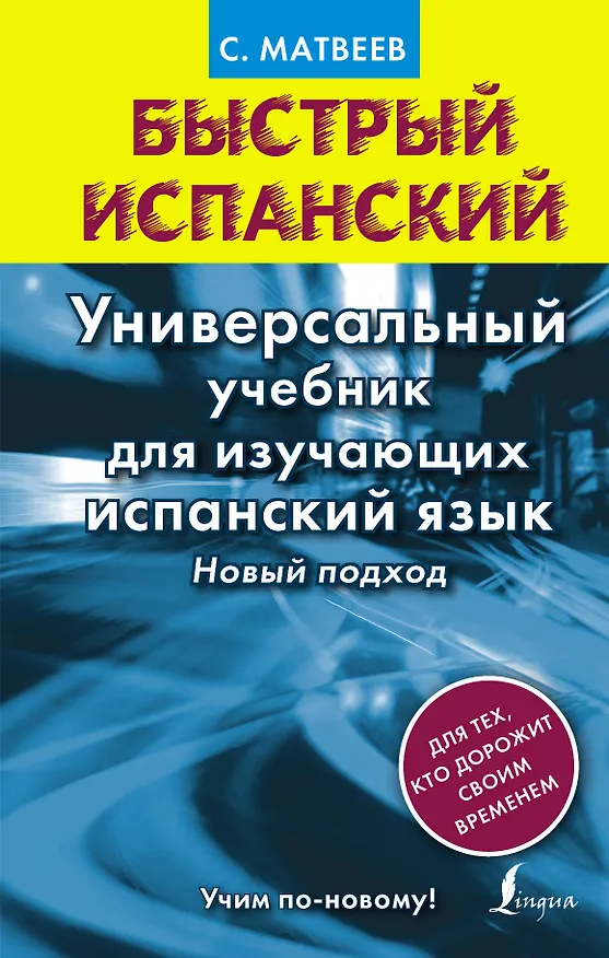 Книга Матвеев БыстрИсп.Универсальный учебник для изучающих испанский язык. Новый подход (Сергей Матвеев) — 1