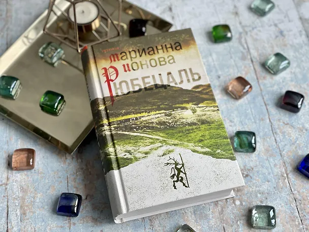 Книга Рюбецаль (Марианна Ионова) — 8