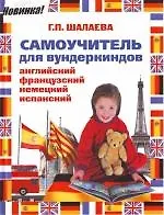 Самоучитель для вундеркиндов: Английский, французский, немецкий, испанский