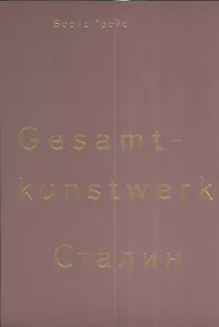 Gesamtkunstwerk Сталин