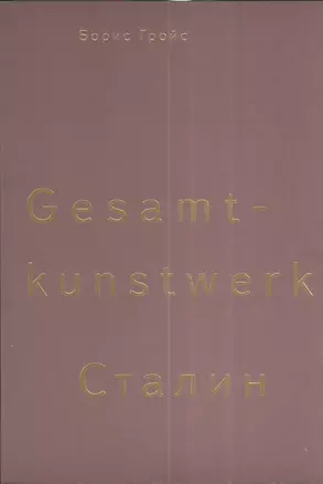 Gesamtkunstwerk Сталин — 2381882 — 1