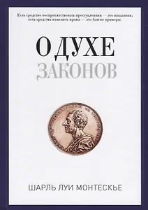 О духе законов