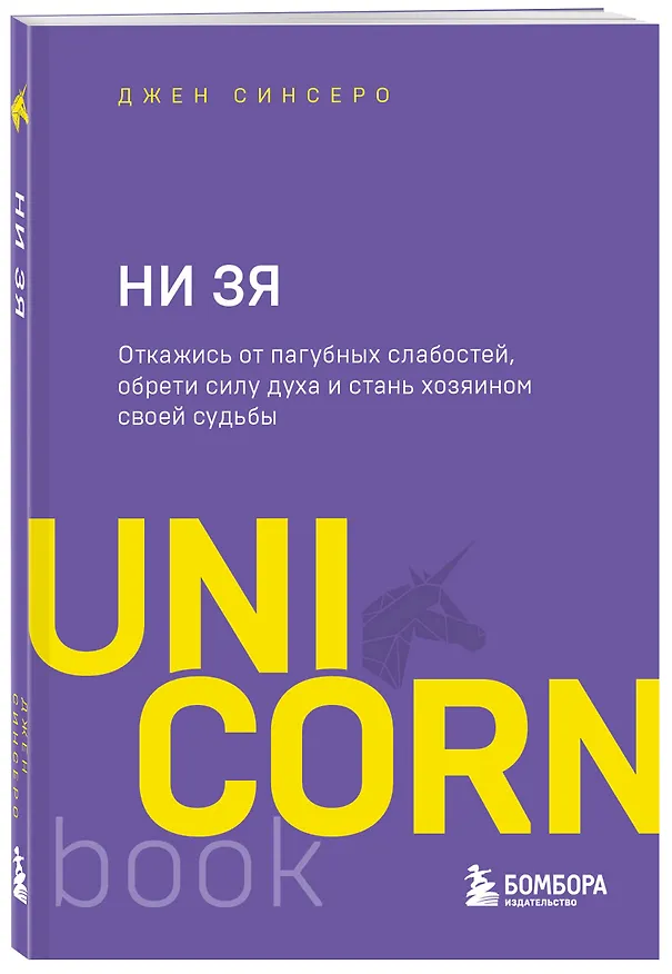 Книга НИ ЗЯ. Откажись от пагубных слабостей, обрети силу духа и стань хозяином своей судьбы (Джен Синсеро) — 4