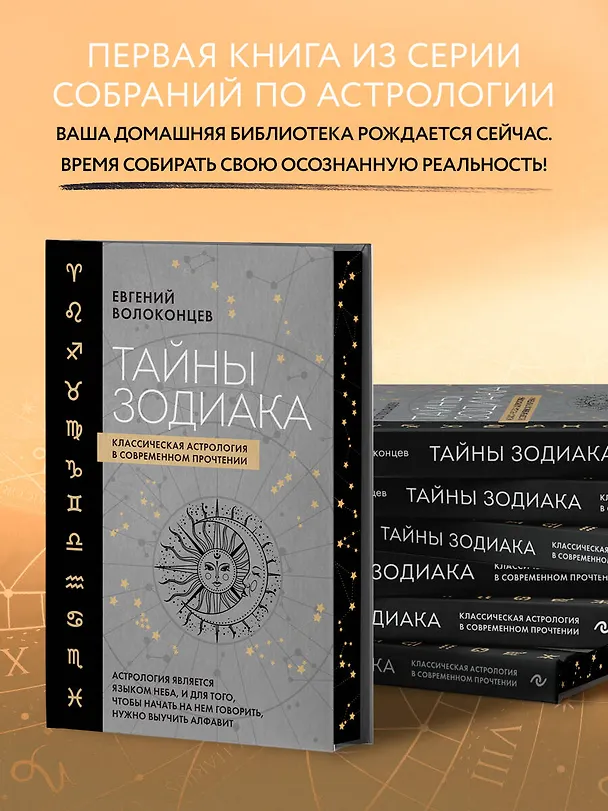 Книга Тайны Зодиака. Классическая астрология в современном прочтении (Евгений Волоконцев) — 8