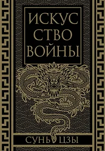 Искусство войны. Коллекционное иллюстрированное издание