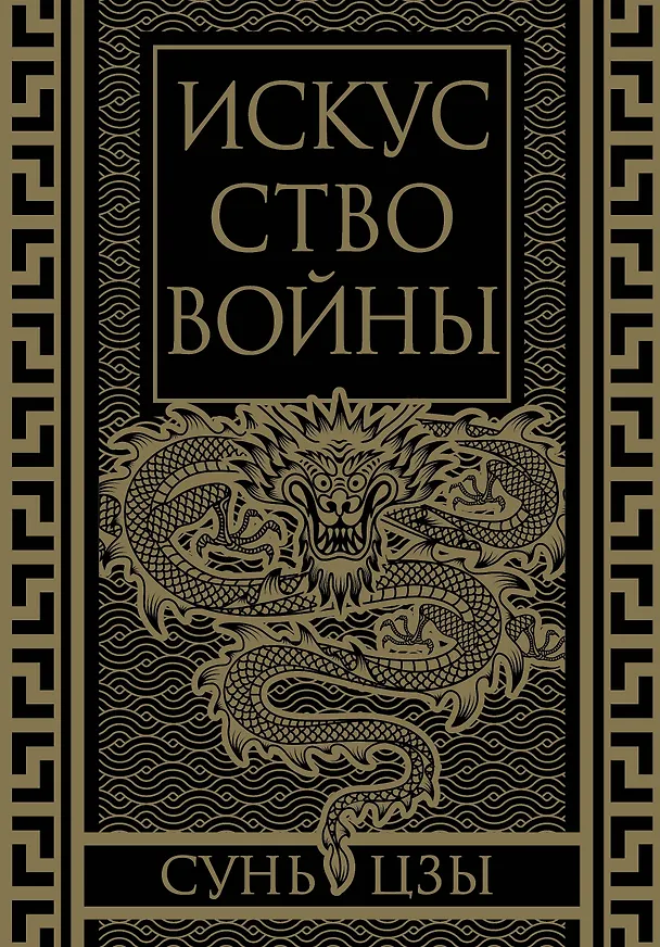 Книга Искусство войны. Коллекционное иллюстрированное издание (Сунь-Цзы) — 1