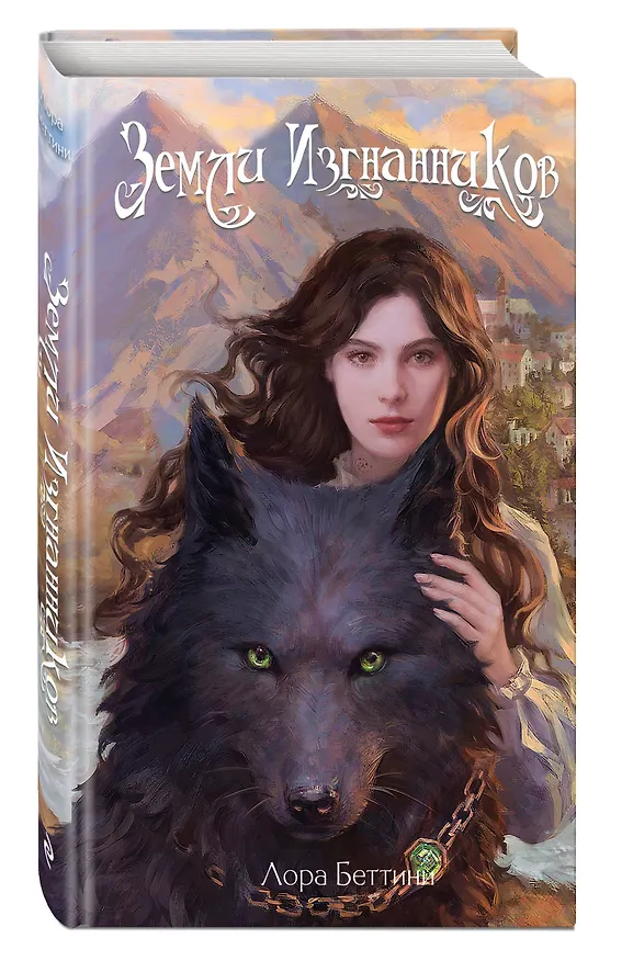 Книга Земли изгнанников (Лора Беттини) — 6