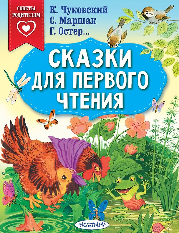 Книга Сказки для первого чтения (Самуил Маршак, Корней Чуковский) — 1