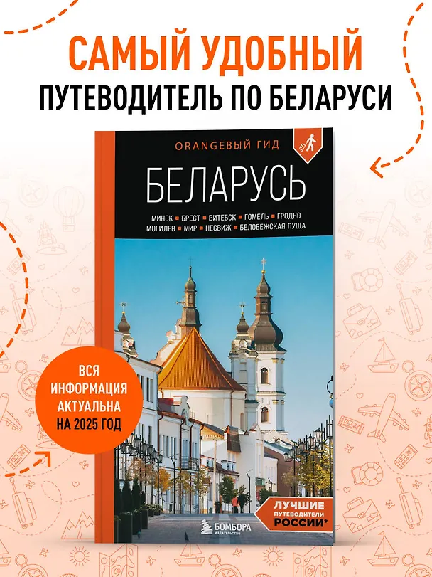 Книга Беларусь: Минск, Брест, Витебск, Гомель, Гродно, Могилев, Мир, Несвиж, Беловежская пуща: путеводитель. 2-е изд., испр. и доп. (Светлана Гришкевич) — 5