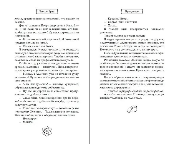 Книга Шипы первой любви. Прогульщик (#1) (Эмилия Грин) — 18