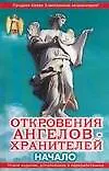 Откровения Ангелов-Хранителей(нов)
