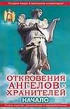 Книга Откровения Ангелов-Хранителей. Начало (Ренат Гарифзянов) — 1