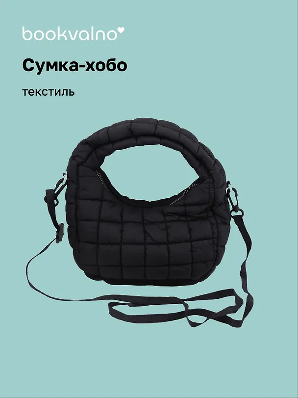 Сумка-хобо дутая (черная) (текстиль) (23х13см) 3127826 — 1
