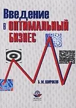 Книга Введение в оптимальный бизнес (Борис Широков)