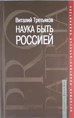 Наука быть Россией: наши национальные интересы и пути их реализации — 2140816 — 1