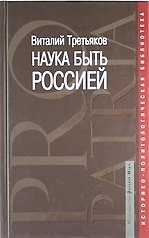 Книга Наука быть Россией: наши национальные интересы и пути их реализации () — 1