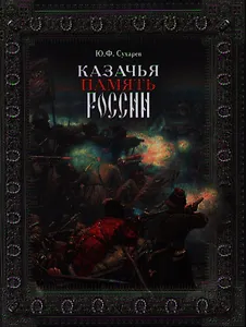 Казачья память России