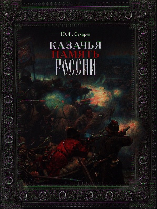 Книга Казачья память России () — 1
