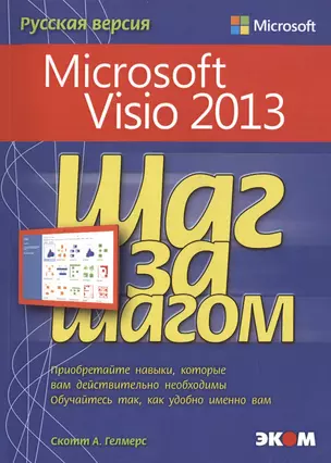 Microsoft Visio 2013. Русская версия — 2402566 — 1