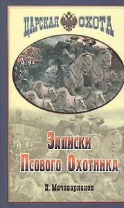 Записки Псового Охотника Симбирской губернии
