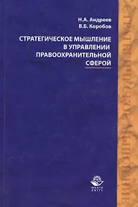 Стратегическое мышление в управлении правоохранительной…Учеб. Пособ. (Андреев)