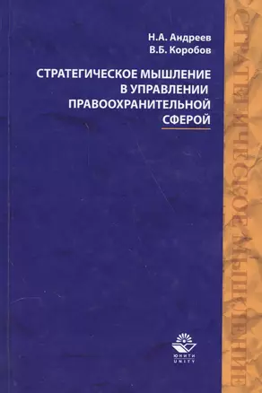 Стратегическое мышление в управлении правоохранительной…Учеб. Пособ. (Андреев) — 2554207 — 1