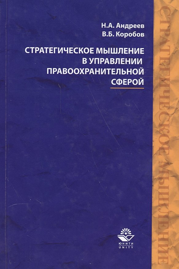 Книга Стратегическое мышление в управлении правоохранительной…Учеб. Пособ. (Андреев) (Николай Андреев) — 1