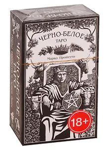 Черно-Белое Таро