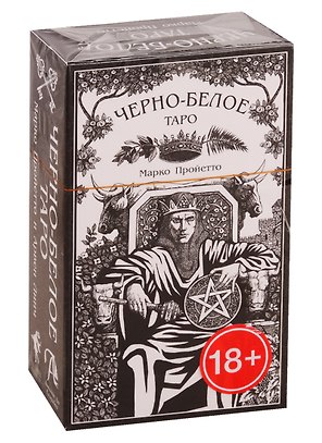 Черно-Белое Таро