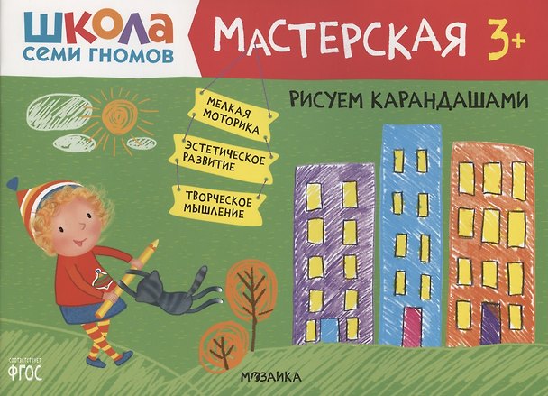 Книга Рисуем карандашами 3+ (Школа Семи Гномов. Мастерская) (Дарья Денисова) — 1