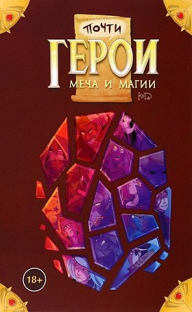 Почти герои меча и магии