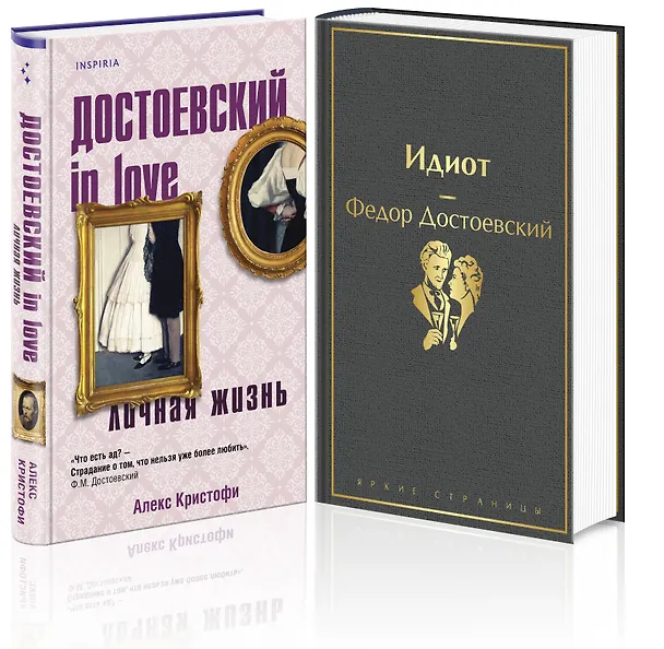Книга Образы Достоевского (набор из 2-х книг: "Идиот" Ф.М. Достоевского и "Достоевский in love" А. Кристофи) (Федор Достоевский, Алекс Кристофи) — 4