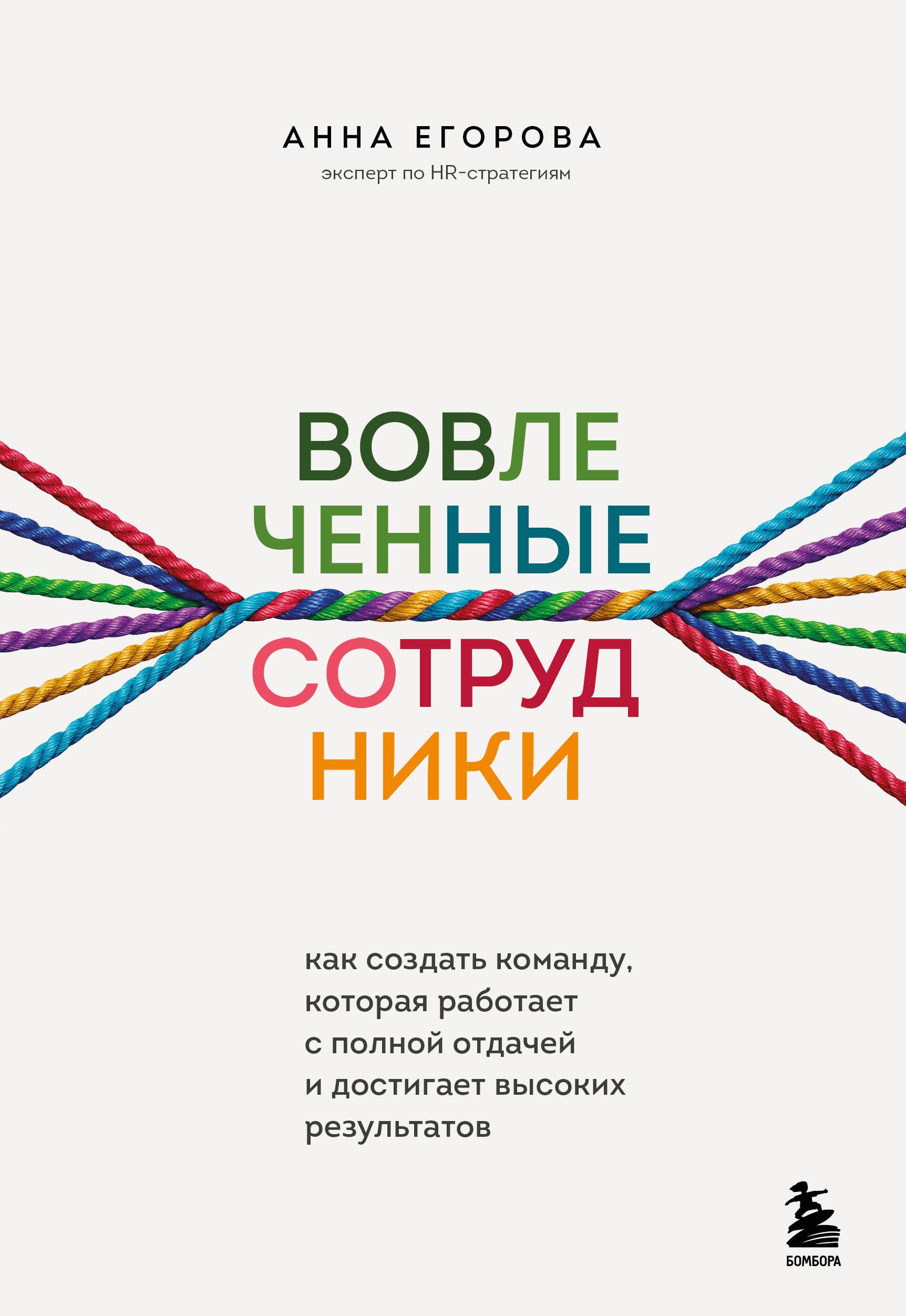 

Вовлеченные сотрудники. Как создать команду, которая работает с полной отдачей и достигает высоких результатов