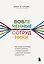 Вовлеченные сотрудники. Как создать команду, которая работает с полной отдачей и достигает высоких результатов — 2941634 — 1