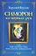 Симорон из первых рук, или Как достичь невозможного — 2065023 — 1