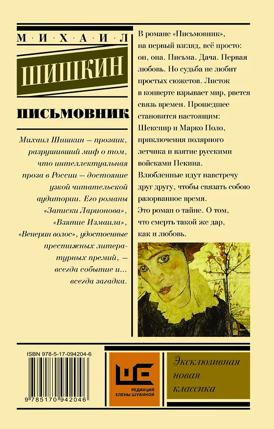 Книга Письмовник: роман (Михаил Шишкин) — 2