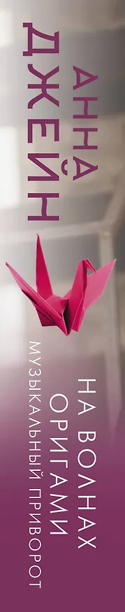 Книга На волнах оригами. Музыкальный приворот (Анна Джейн) — 3