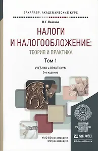 Налоги и налогообложение: теория и практика (комплект из 2 книг)