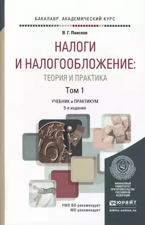 Налоги и налогообложение: теория и практика (комплект из 2 книг) — 2495714 — 1