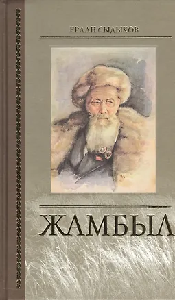 Книга Жамбыл ()
