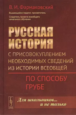 Русская история с присовокуплением необходимых сведений из истории всеобщей: По способу Грубе / Изд. — 2568441 — 1