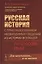 Русская история с присовокуплением необходимых сведений из истории всеобщей: По способу Грубе / Изд. — 2568441 — 1