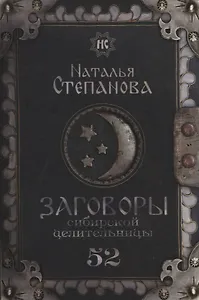 Заговоры сибирской целительницы. Выпуск 52