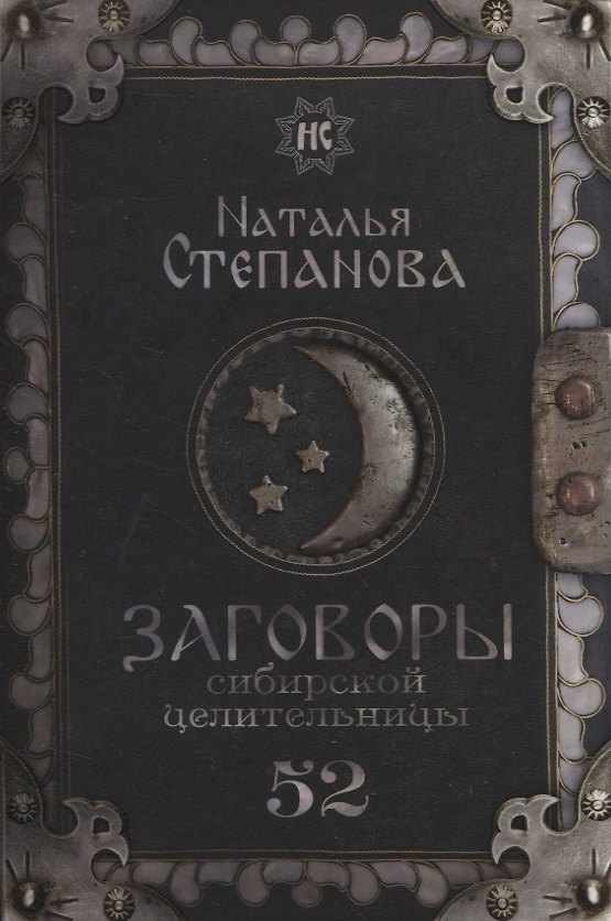 Книга Заговоры сибирской целительницы. Выпуск 52 (Наталья Степанова) — 1