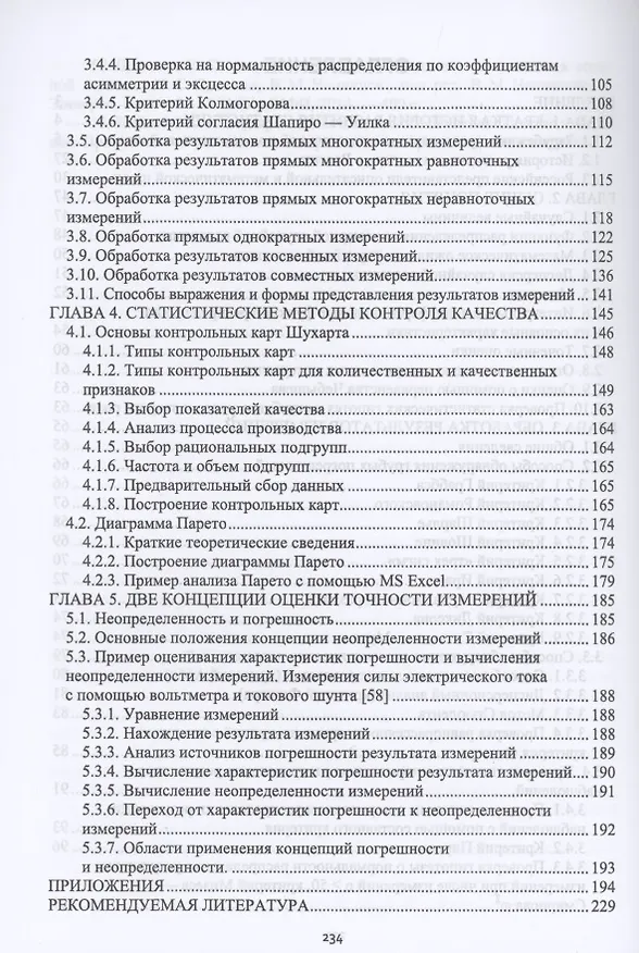 Книга Статистическая обработка результатов измерений. Учебное пособие для вузов () — 3