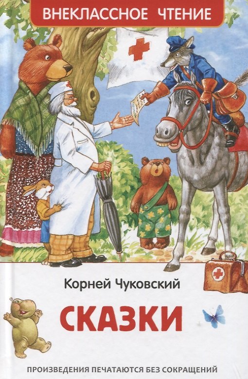 Книга Сказки (Корней Чуковский) — 1