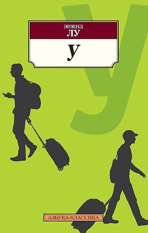 У
