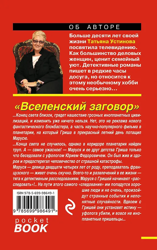 Книга Вселенский заговор: роман (Татьяна Устинова) — 2